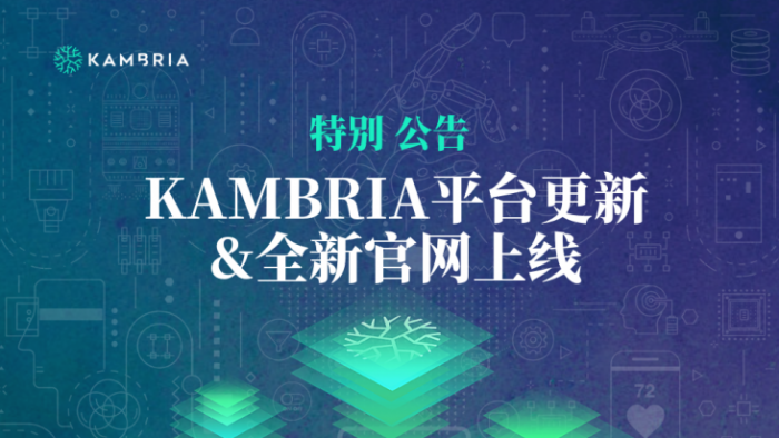 特别公告:Kambria平台进度更新以及全新官网正式上新! Kambria平台进度更新 全新官网上线